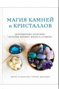 Книга Магия камней и кристаллов. Драгоценные практики, которые меняют жизнь к лучшему