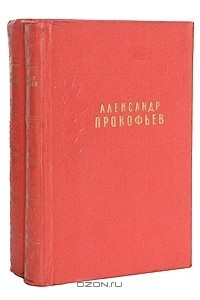 Книга Александр Прокофьев. Сочинения в 2 томах