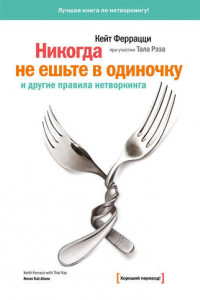 Книга «Никогда не ешьте в одиночку» и другие правила нетворкинга