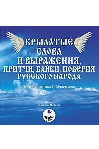 Книга Крылатые слова и выражения, притчи, байки, поверия русского народа