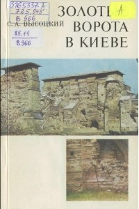 Книга Золотые ворота в Киеве