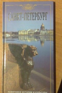 Книга Санкт-Петербург: памятники истории и культуры