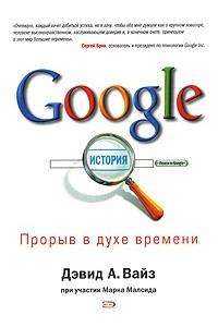 Книга Google. Прорыв в духе времени