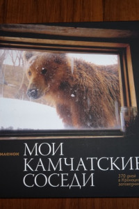 Книга Мои камчатские соседи. 370 дней в Кроноцком заповеднике