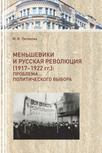 Книга Меньшевики и русская революция
