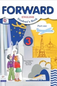 Книга Forward English 3: Student's Book: Part 1 / Английский язык. 3 класс. Учебник. В 2 частях. Часть 1