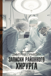 Книга Записки районного хирурга