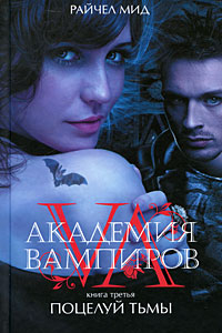 Книга Академия вампиров. Книга 3. Поцелуй тьмы