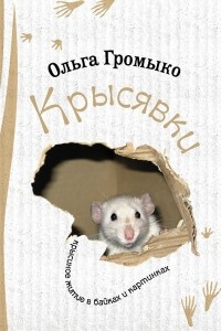 Книга Крысявки. Крысиное житие в байках и картинках