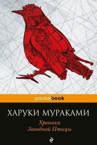 Книга Хроники Заводной Птицы