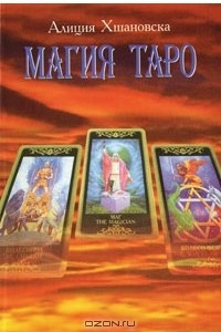 Книга Магия Таро