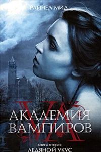 Книга Академия вампиров. Книга 2. Ледяной укус