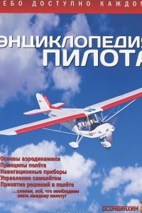 Книга Энциклопедия пилота