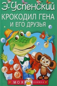 Книга Крокодил Гена и его друзья