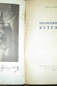Книга Полководец Кутузов