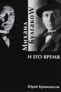 Книга Михаил Булгаков и его время