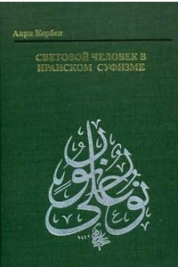 Книга Световой человек в иранском суфизме