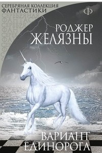 Книга Вариант Единорога. Князь Света