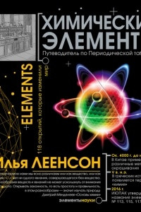 Книга Химические элементы. Путеводитель по Периодической системе