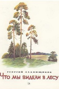 Книга Что мы видели в лесу