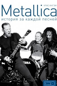 Книга Metallica: история за каждой песней