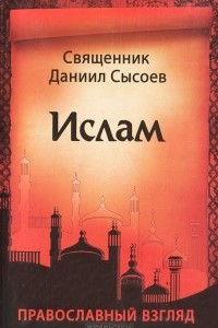 Книга Ислам. Православный взгляд