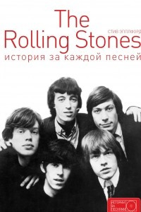 Книга The Rolling Stones. История за каждой песней