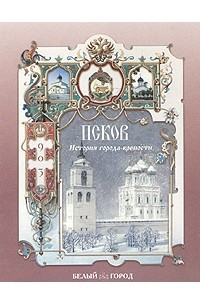 Книга История города-крепости Псков