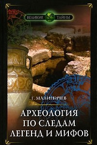 Книга Археология по следам легенд и мифов