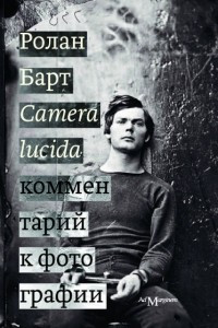 Книга Camera lucida. Комментарий к фотографии