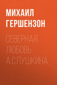 Книга Северная любовь А.С.Пушкина