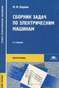 Книга Сборник задач по электрическим машинам