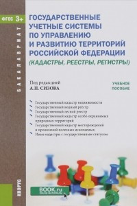 Книга Государственные учетные системы по управлению и развитию территорий Российской Федерации. Учебное пособие