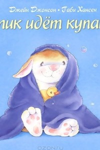 Книга Кролик идет купаться!