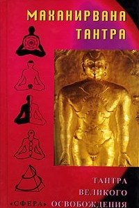 Книга Маханирвана-тантра