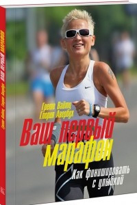Книга Ваш первый марафон. Как финишировать с улыбкой