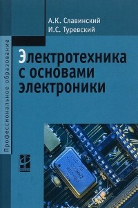 Книга Электротехника с основами электроники
