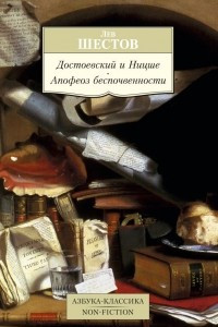 Книга Достоевский и Ницше. Апофеоз беспочвенности