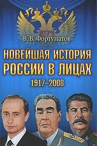 Книга Новейшая история России в лицах. 1917-2008
