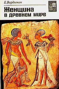 Книга Женщина в древнем мире