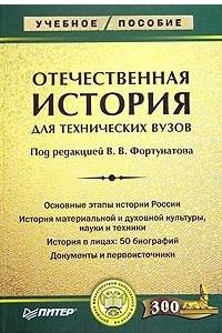 Книга Отечественная история для технических вузов