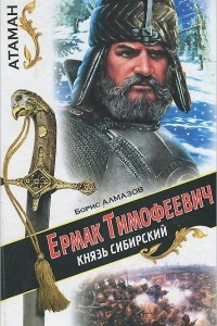 Книга Ермак Тимофеевич - князь Сибирский