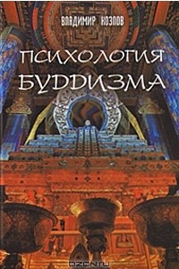 Книга Психология буддизма
