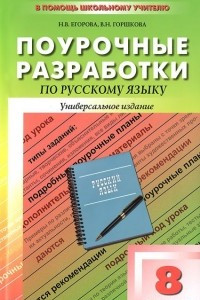 Книга Русский язык. 8 класс. Поурочные разработки