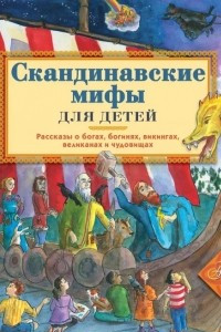 Книга Скандинавские мифы для детей