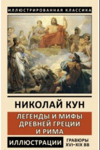 Книга Легенды и мифы Древней Греции и Рима. Боги и герои