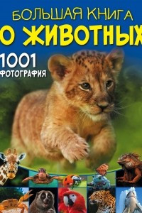 Книга Большая книга о животных. 1001 фотография