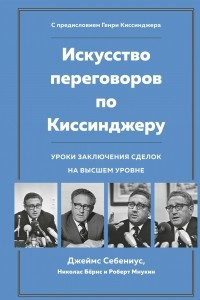 Книга Искусство переговоров по Киссинджеру. Уроки заключения сделок на высшем уровне