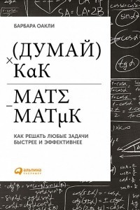 Книга Думай как математик