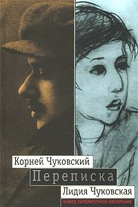 Книга Корней Чуковский - Лидия Чуковская. Переписка: 1912 - 1969